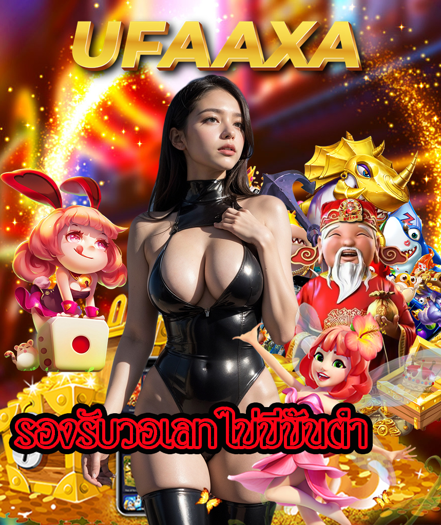 ufaaxa สมัครสมาชิก