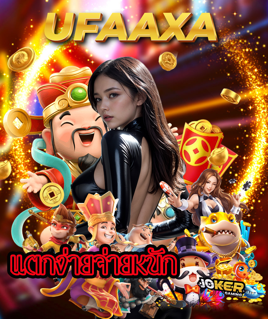 ufaaxa เว็บตรง