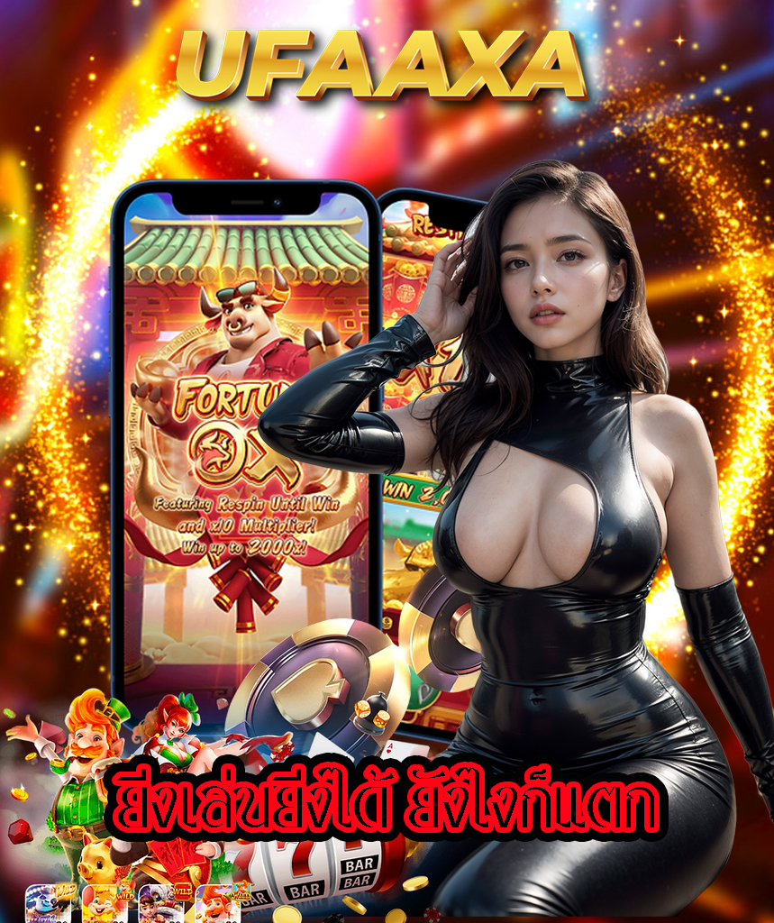 ufaaxa แจกเครดิตฟรี